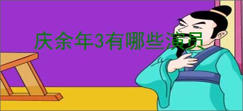 庆余年3有哪些演员