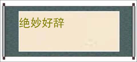 绝妙好辞