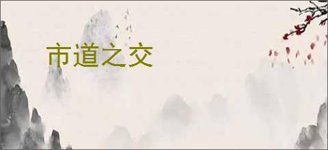 市道之交