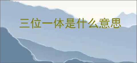 三位一体是什么意思