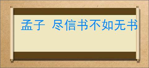 孟子 尽信书不如无书