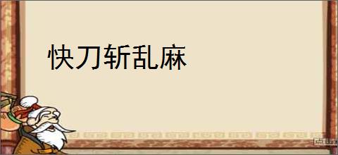 快刀斩乱麻
