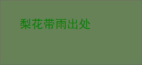 梨花带雨出处