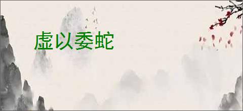 虚以委蛇