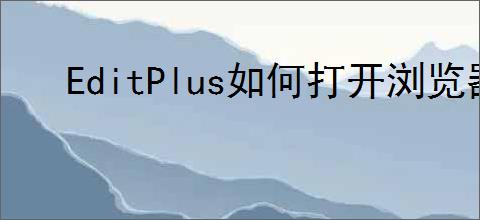 EditPlus如何打开浏览器窗口
