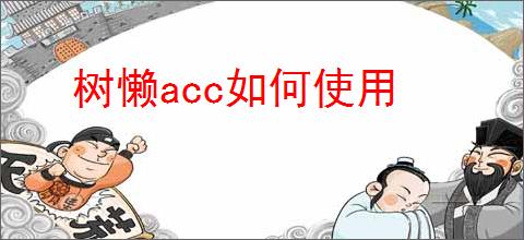 树懒acc如何使用