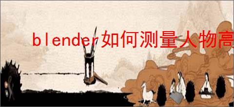 blender如何测量人物高度
