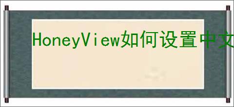 HoneyView如何设置中文