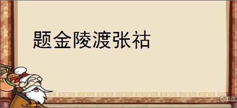 题金陵渡张祜