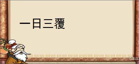 一日三覆