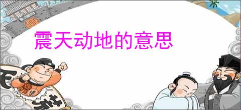 震天动地的意思