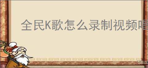 全民K歌怎么录制视频唱歌