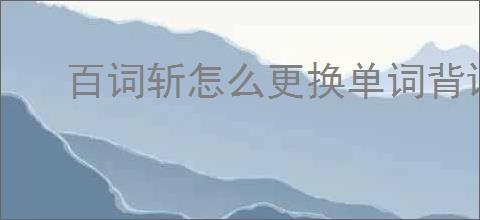 百词斩怎么更换单词背诵计划