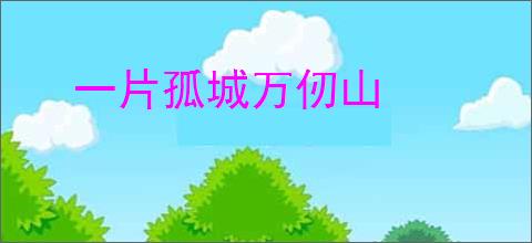 一片孤城万仞山