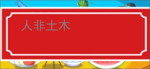 人非土木