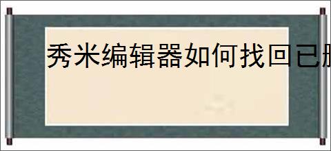 秀米编辑器如何找回已删除图片