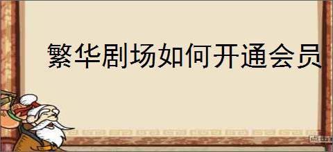 繁华剧场如何开通会员