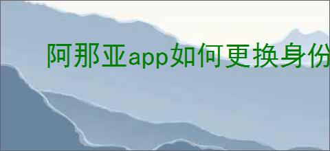 阿那亚<strong>APP</strong>如何更换身份照片