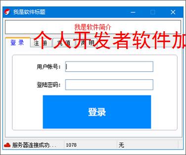 个人开发者软件加密：低成本高成效的保护方案