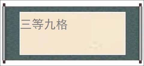 三等九格