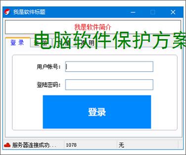 <strong>电脑软件</strong>保护方案：全方位守护您的数字资产
