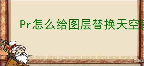 Pr怎么给图层替换天空背景