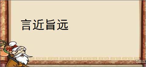 言近旨远