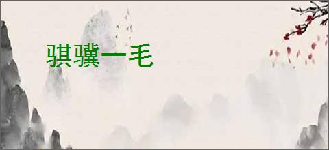 骐骥一毛