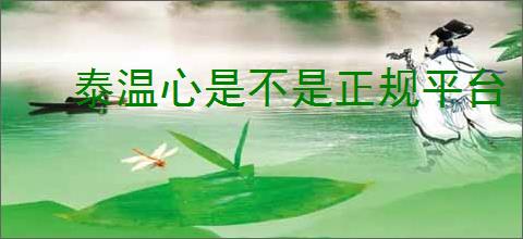 泰温心是不是正规平台