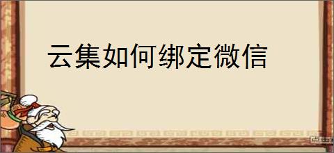 云集如何绑定微信