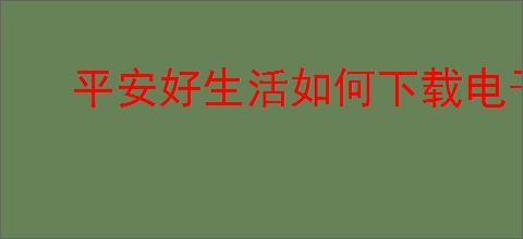 平安好生活如何下载电子保单