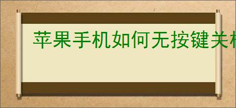 苹果手机如何无按键关机