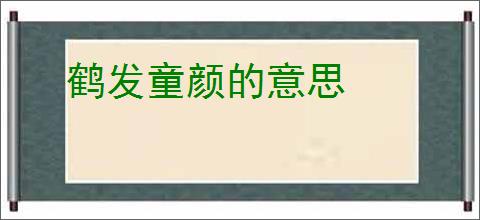 鹤发童颜的意思