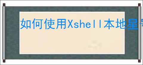如何使用Xshell本地星号