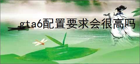 gta6配置要求会很高吗