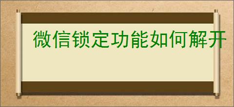 微信锁定功能如何解开