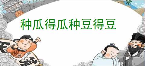 种瓜得瓜种豆得豆