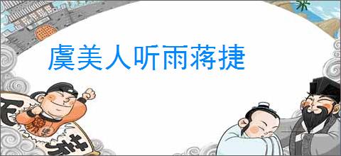 虞美人听雨蒋捷