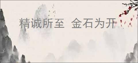 精诚所至 金石为开