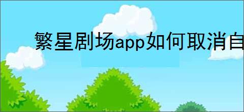 繁星剧场<strong>APP</strong>如何取消自动续费