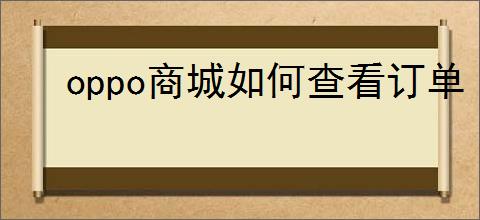 oppo商城如何查看订单