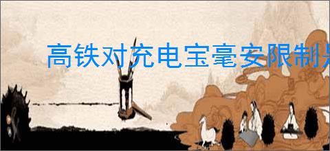 高铁对充电宝毫安限制是多少