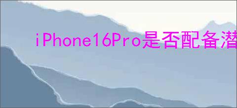iPhone16Pro是否配备潜望式长焦镜头