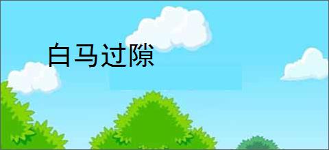 白马过隙