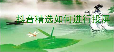 抖音精选如何进行投屏