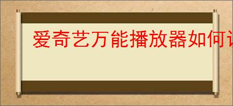 爱奇艺万能播放器如何设置仅音乐从头继续播放