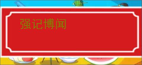 强记博闻
