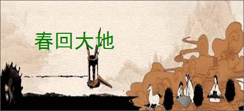 春回大地