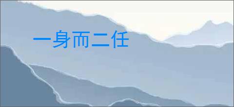 一身而二任