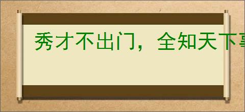 秀才不出门，全知天下事
